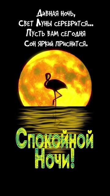 Открытка на ночь