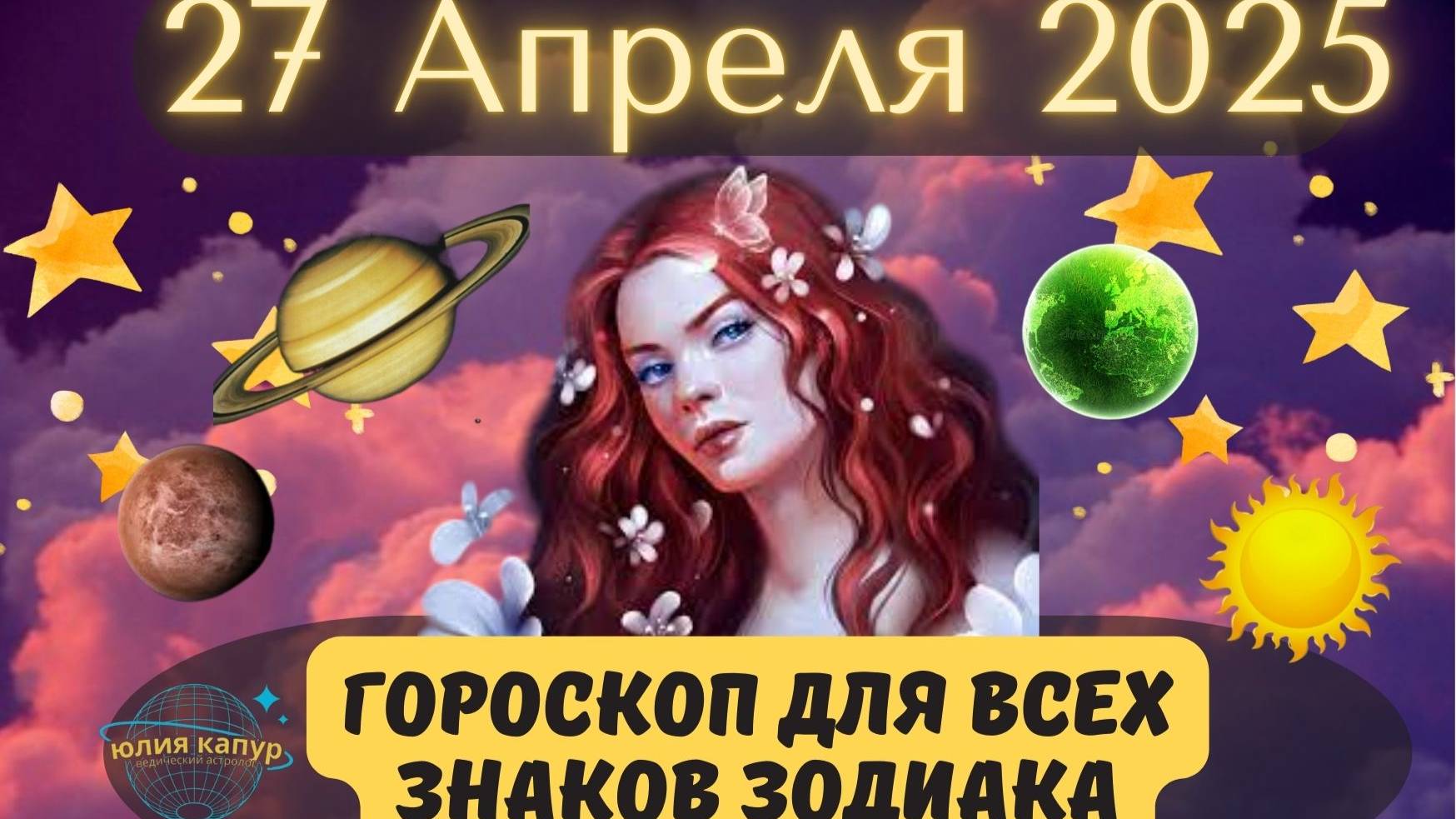 27 АПРЕЛЯ 2025 ⭐️ГОРОСКОП ДЛЯ ВСЕХ ЗНАКОВ ЗОДИАКА!