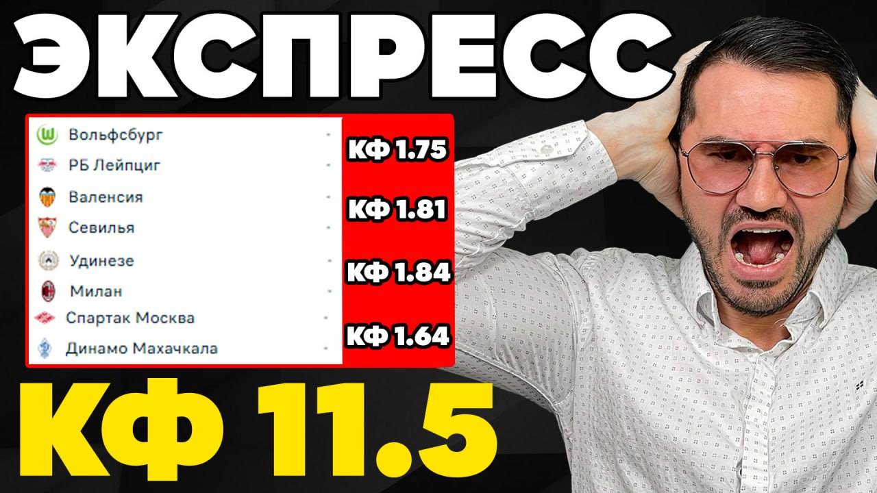Экспресс на ФУТБОЛ кф 11,5 из 4-х событий. Прогнозы на футбол. Ставки на спорт