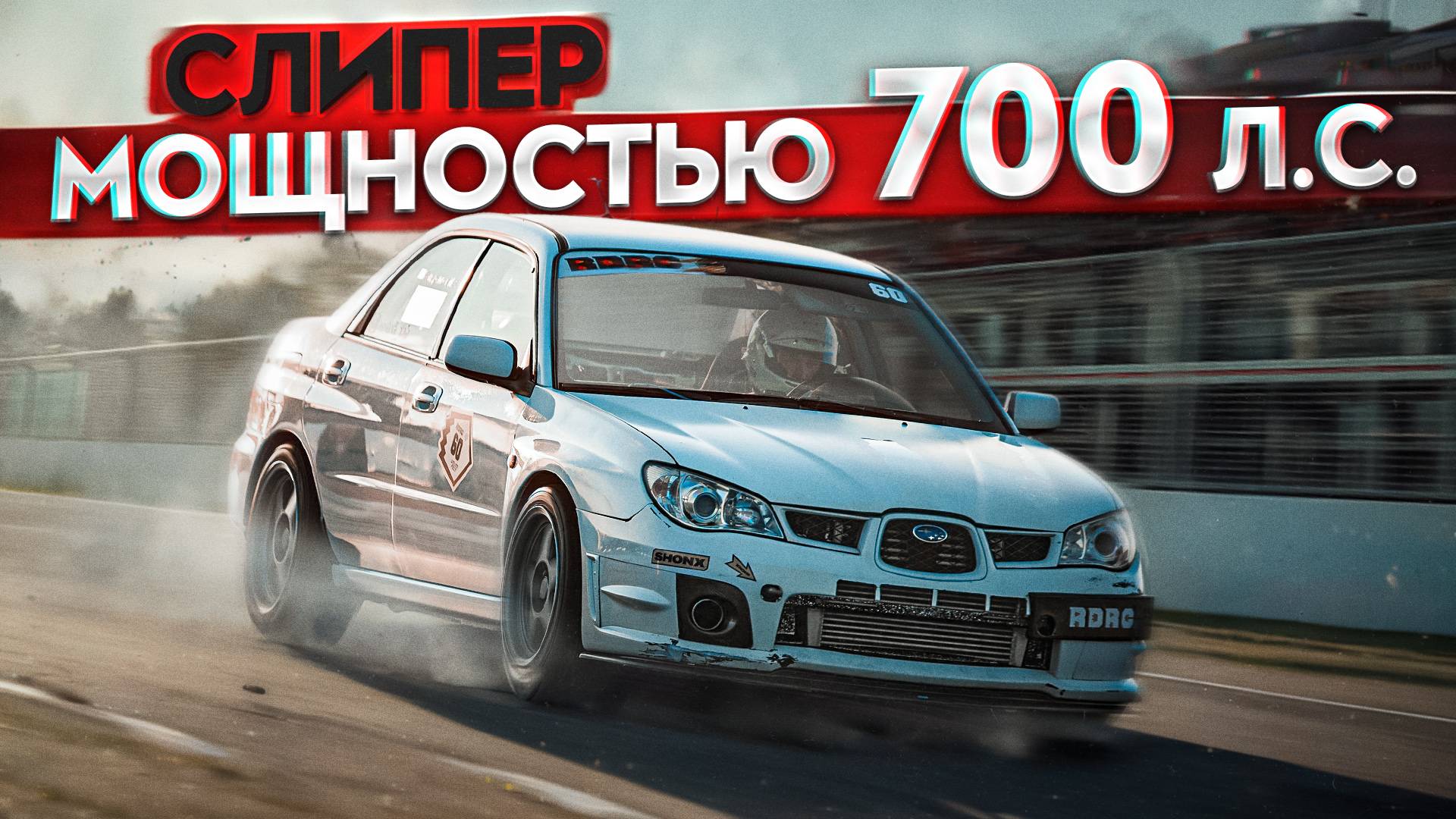 700 Л. С. SUBARU ДЛЯ ГОНОК И ПОКАТУШЕК. СЛИПЕР С ДИКОЙ МОЩНОСТЬЮ