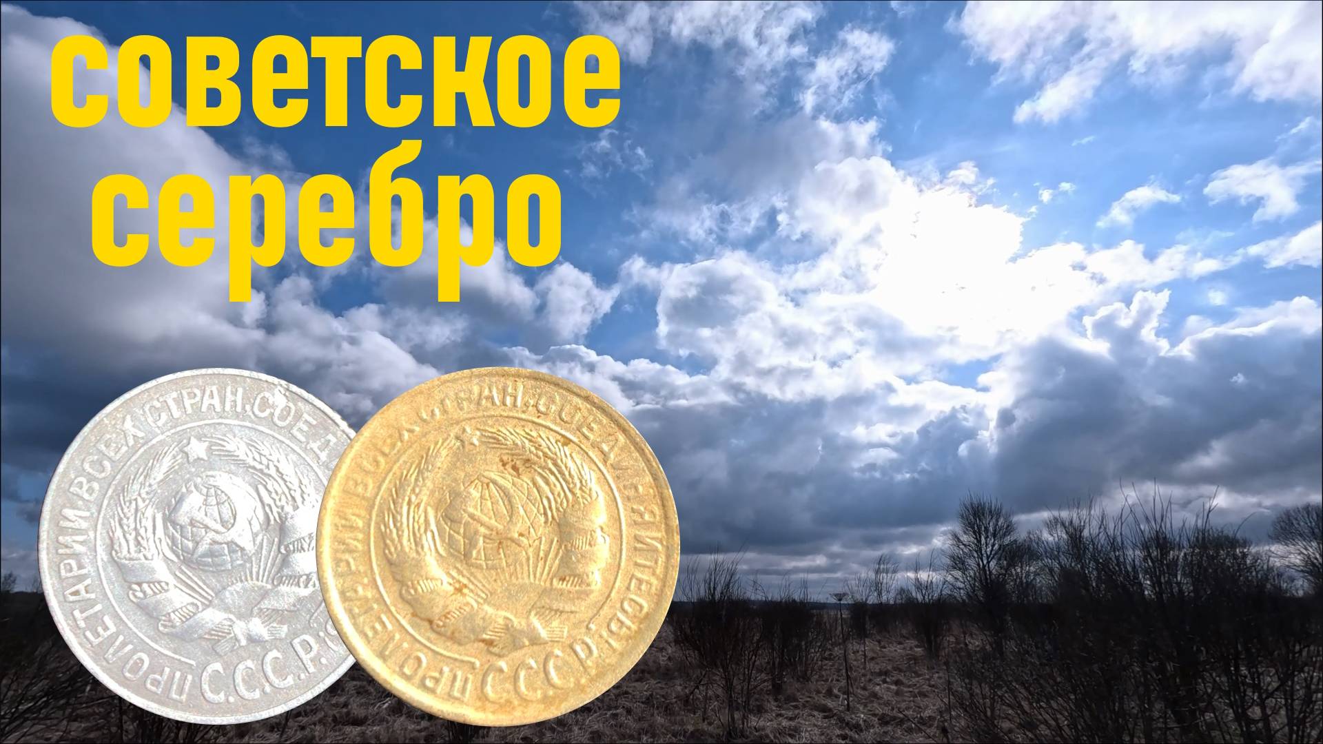 Имперские монеты.Советское серебро.Коп с легендой.Разведка.