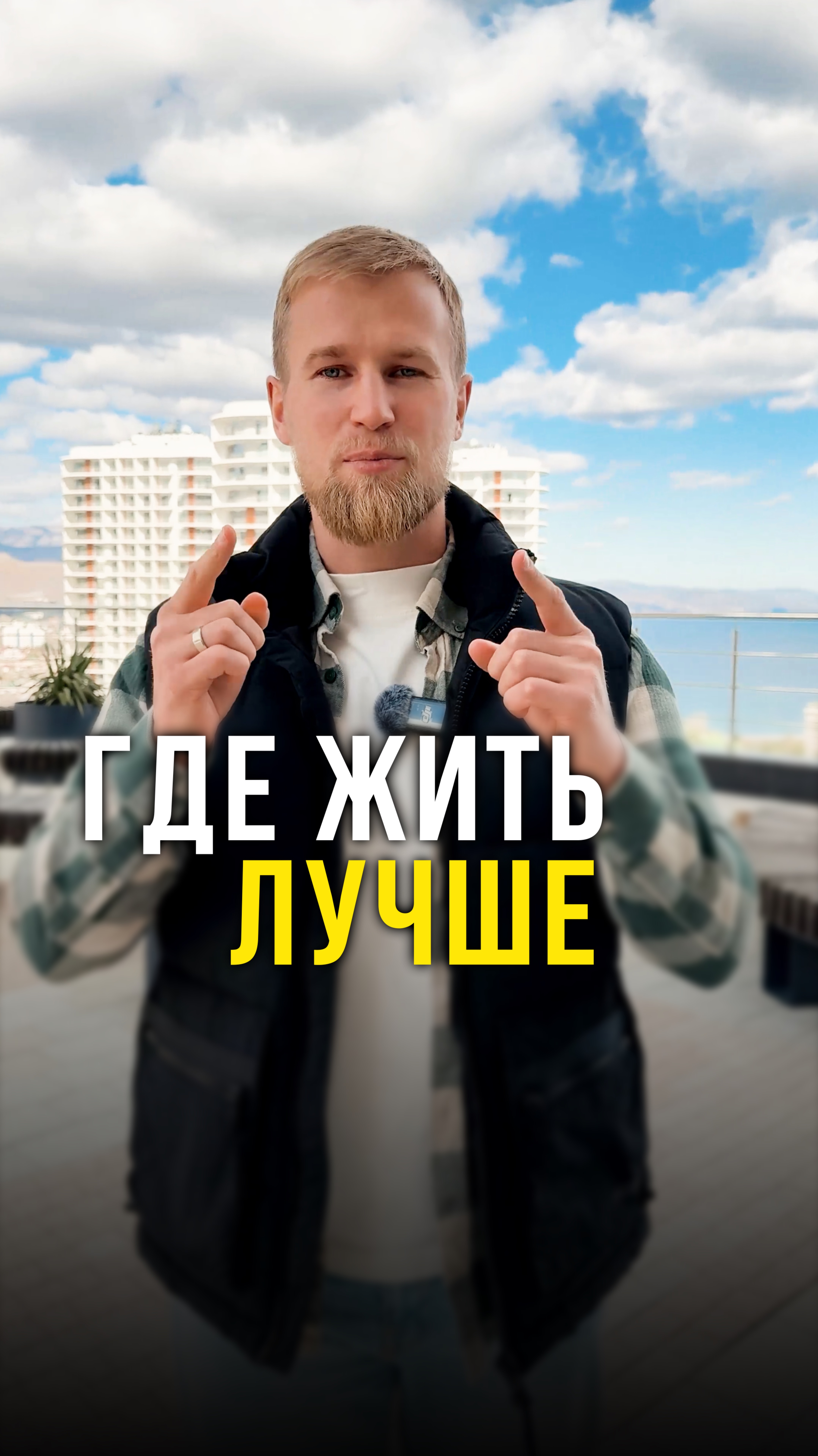 Где лучше жить?