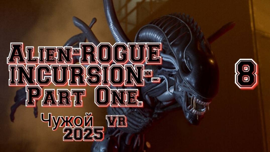 Alien: Rogue Incursion (Чужой) ч8 обзор vr игры/ геймплей/ смотри прохождение в хорошем качестве