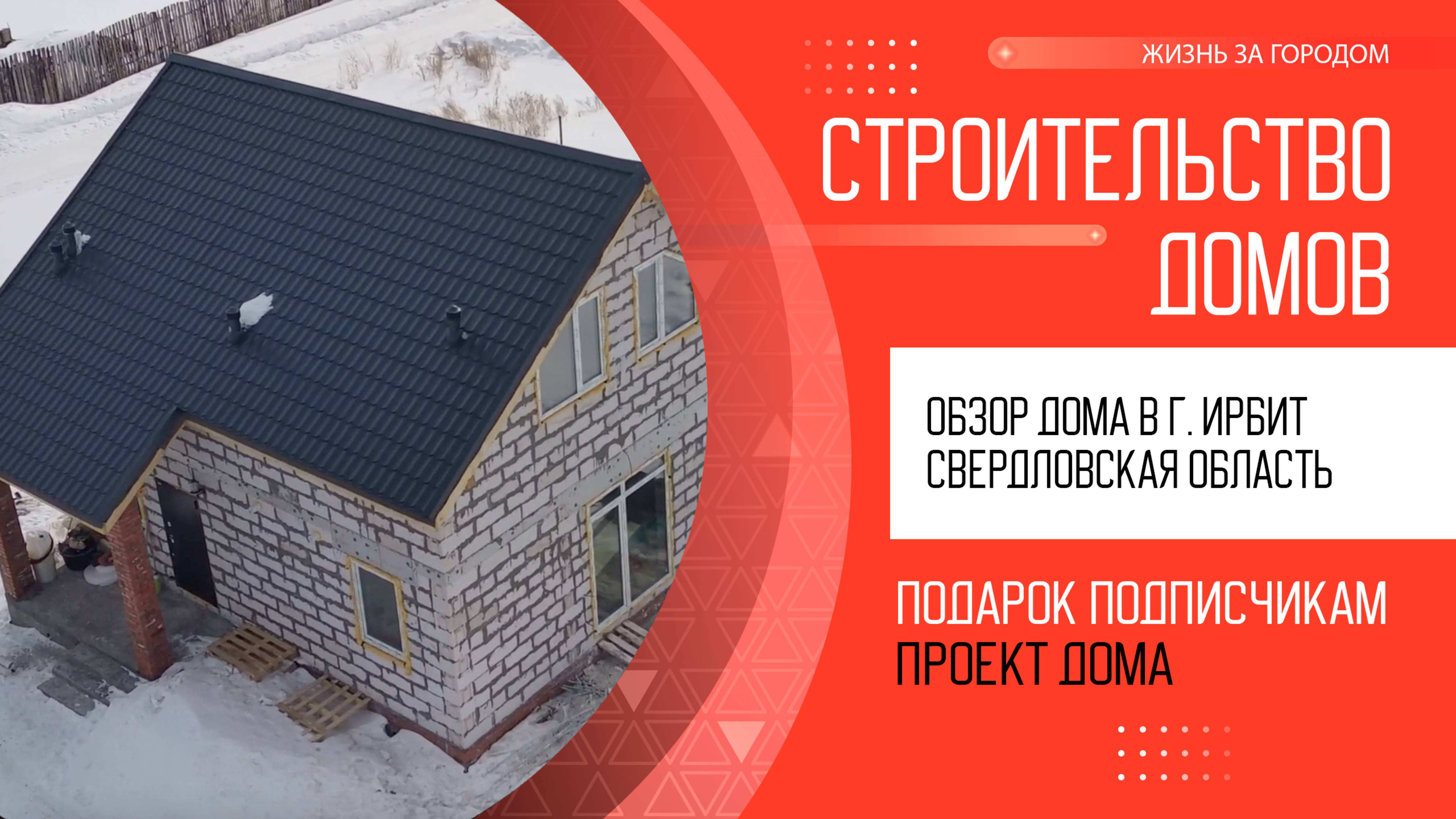 Обзор дома в г. Ирбит. Строительство, этапы, сроки, стоимость. Дома из газоблока в Свердловской обл