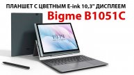 Bigme B1051C - ПЛАНШЕТ С ЦВЕТНЫМ E-ink 10,3" ДИСПЛЕЕМ, ПОДСВЕТКА, Wi-Fi, GPT, АНДРОИД 14, BL, СТИЛУС