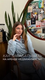 Как зарабатывать на аренде недвижимости?