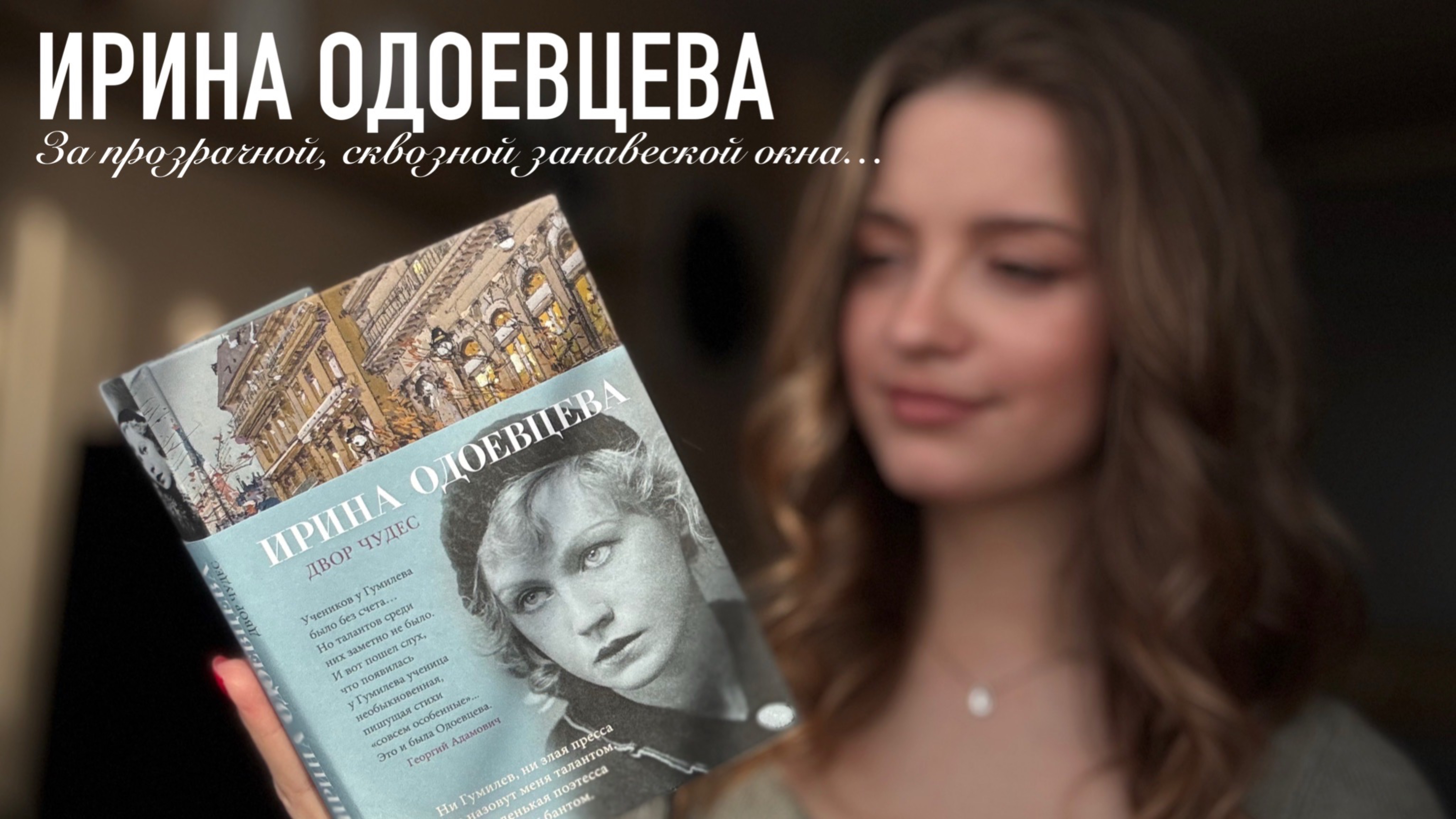 Ирина Одоевцева «За прозрачной, сквозной занавеской окна…»