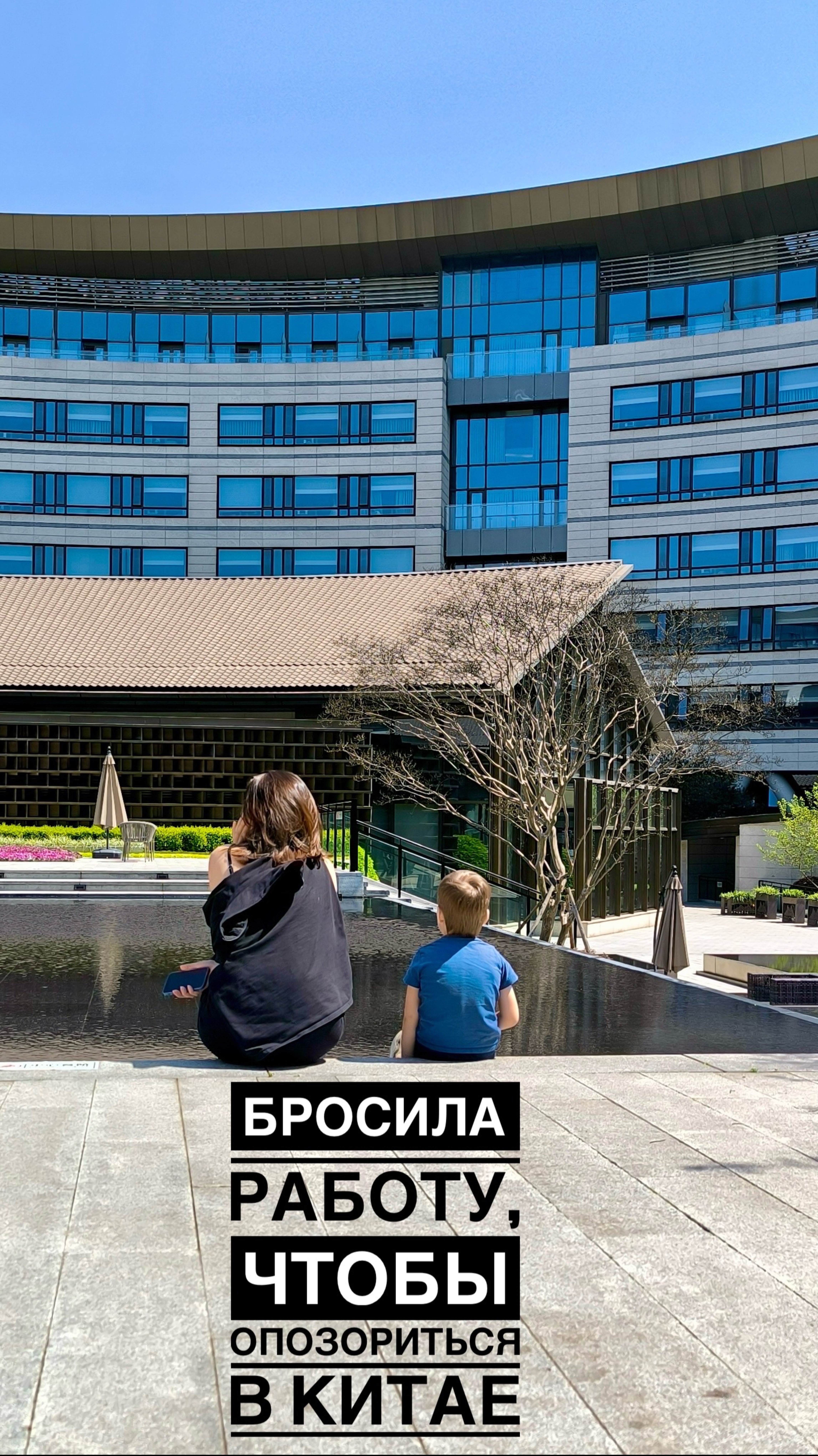 БРОСИЛА РАБОТУ, ЧТОБЫ ОПОЗОРИТЬСЯ В КИТАЕ