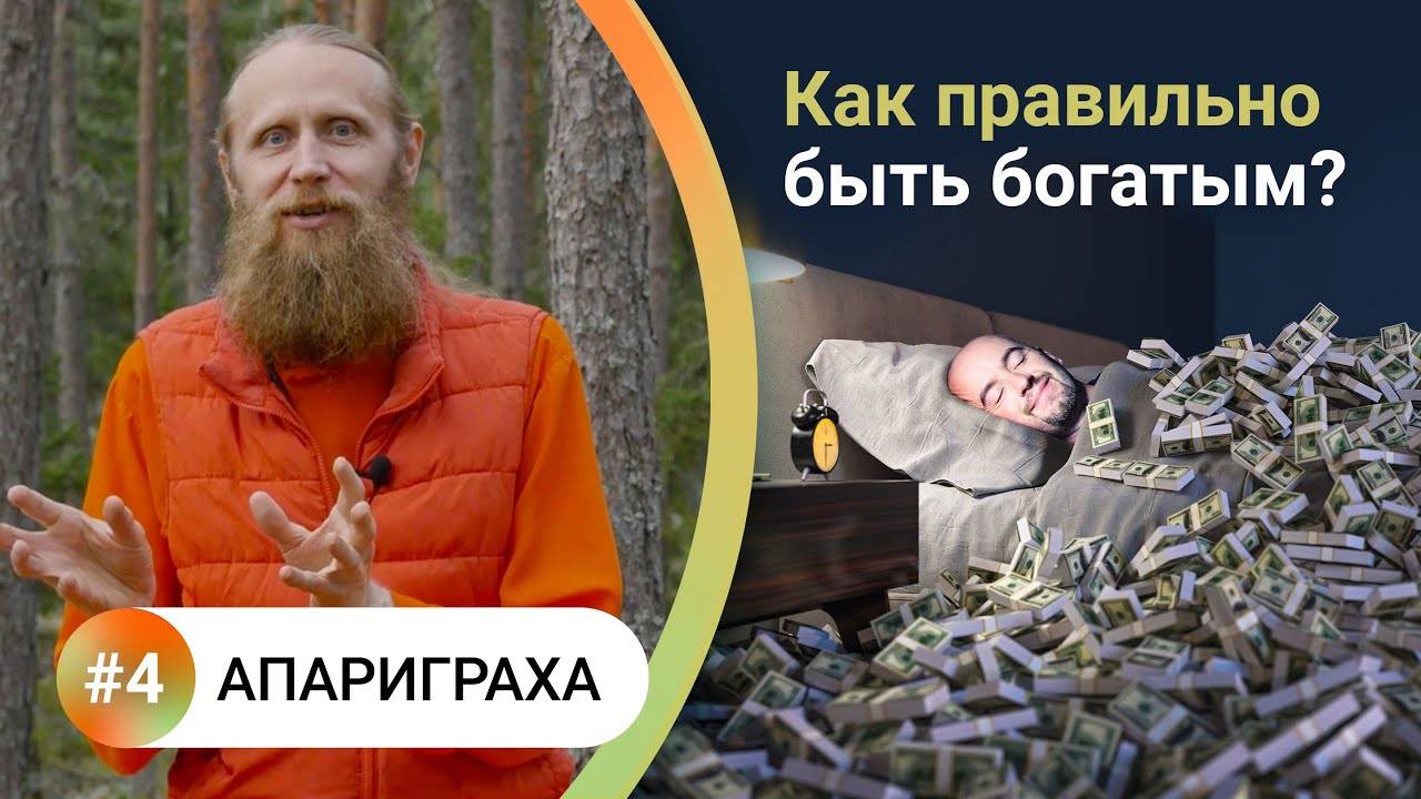 Как жить в балансе? — 4. АПАРИГРАХА. Как правильно быть богатым? Отказ от лишнего