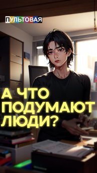 Что подумают люди?