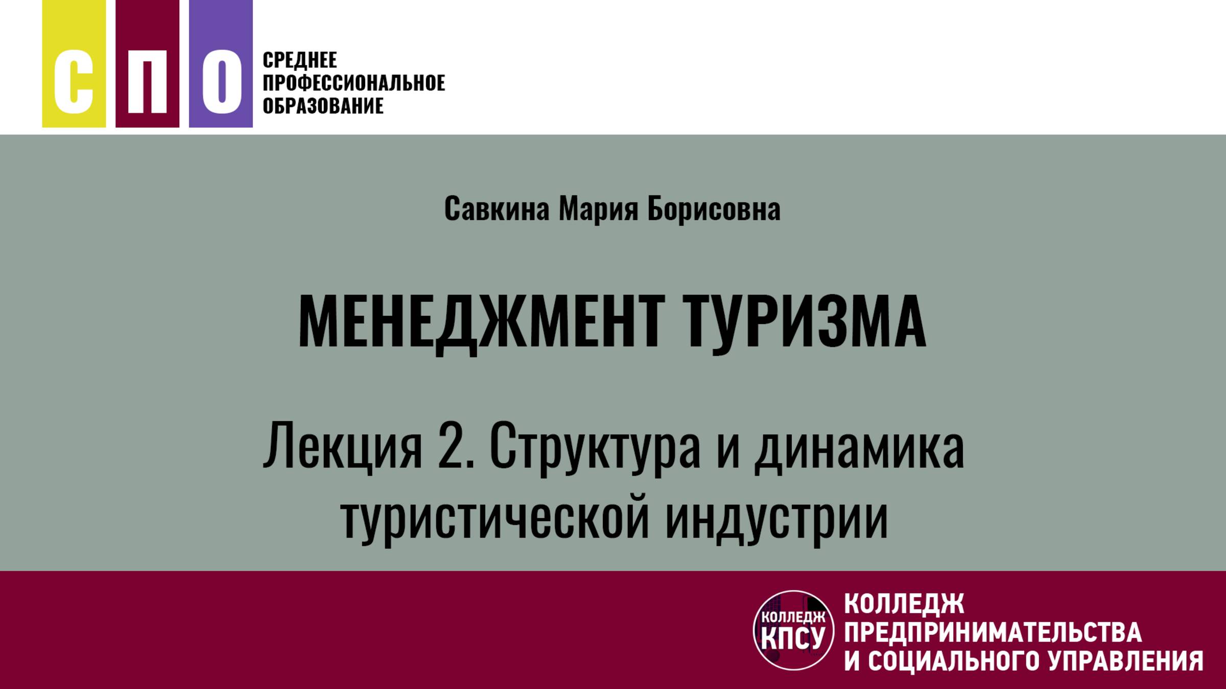Лекция 2. Структура и динамика туристической индустрии - Менеджмент туризма