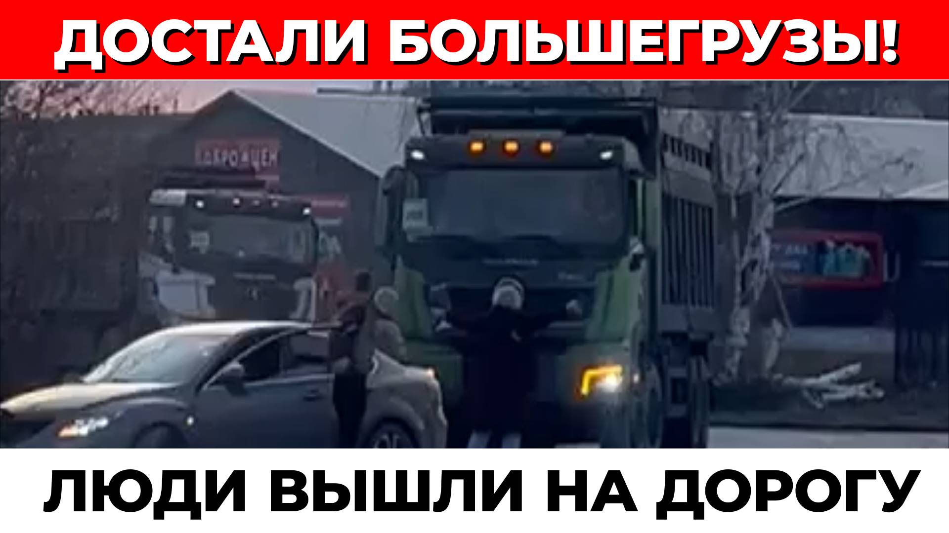 НОВОСИБИРЦЫ ПЕРЕКРЫЛИ ДОРОГУ ФУРАМ!