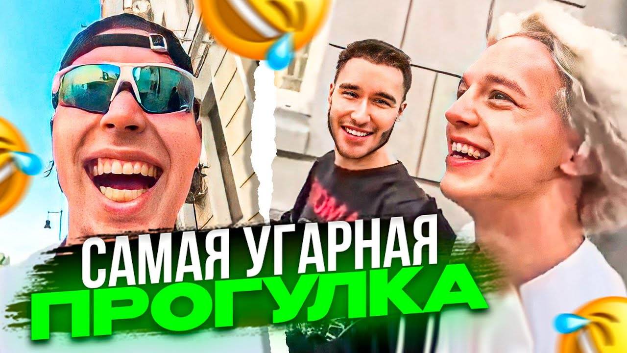 🤣САМАЯ УГАРНАЯ ПРОГУЛКА | Кореш, Парадеич, Фрейм Теймер / ХАЗЯЕВА SHINE