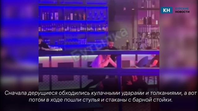 В сети появились кадры жесткой драки в курском рестобаре
