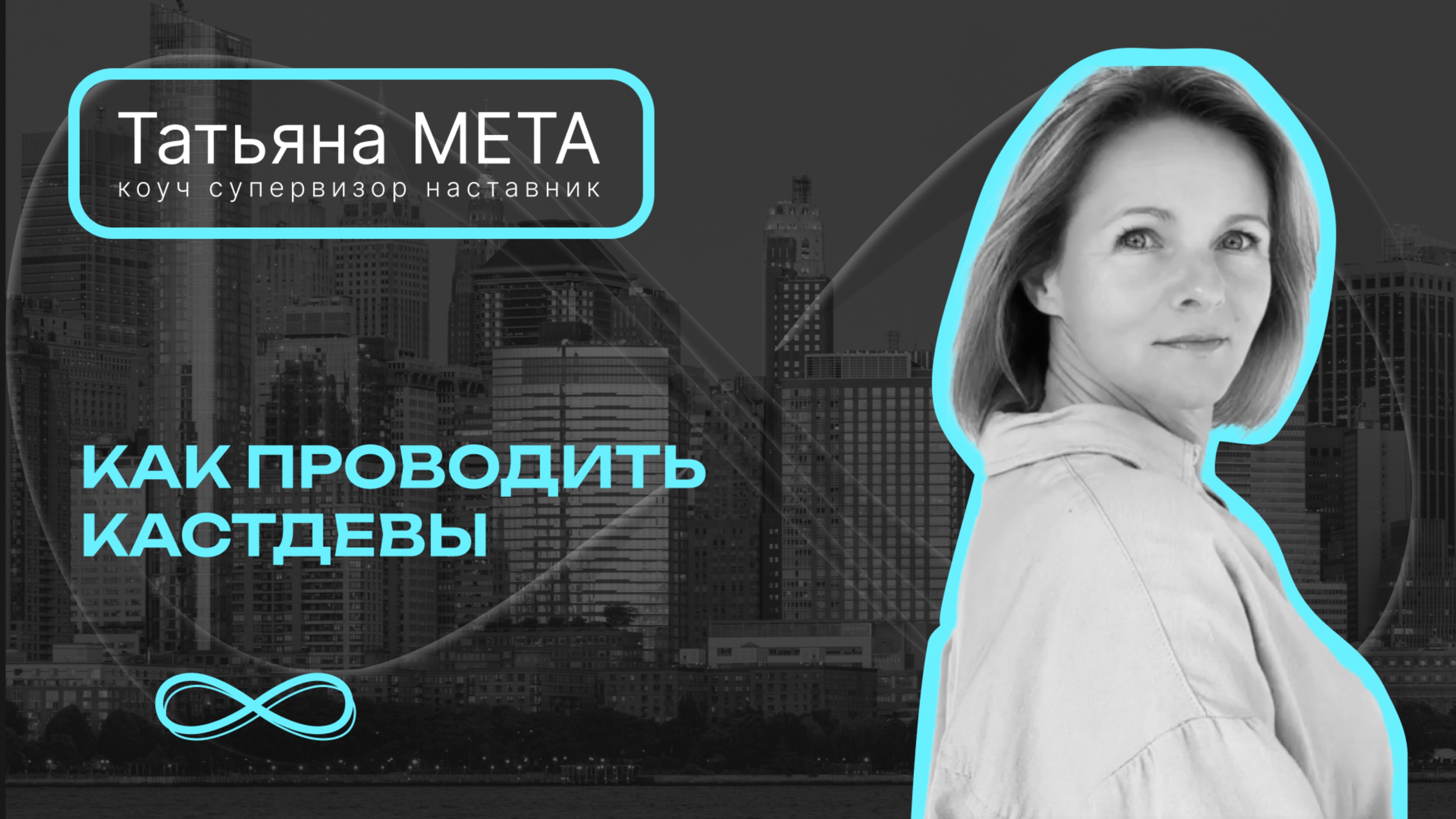 Как проводить КАСТДЭВЫ