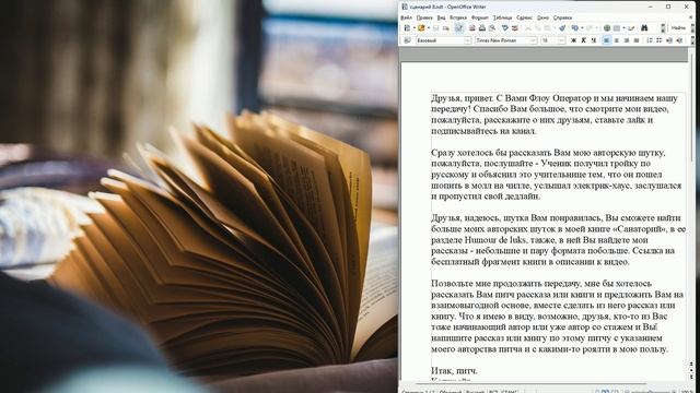 Мои авторская шутка и питч книги, для возможного взаимовыгодного осуществления. Видео 8