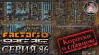 Factorio Space Age - Прохождение 86 - Наувис - Глеба - (коротко о главном)
