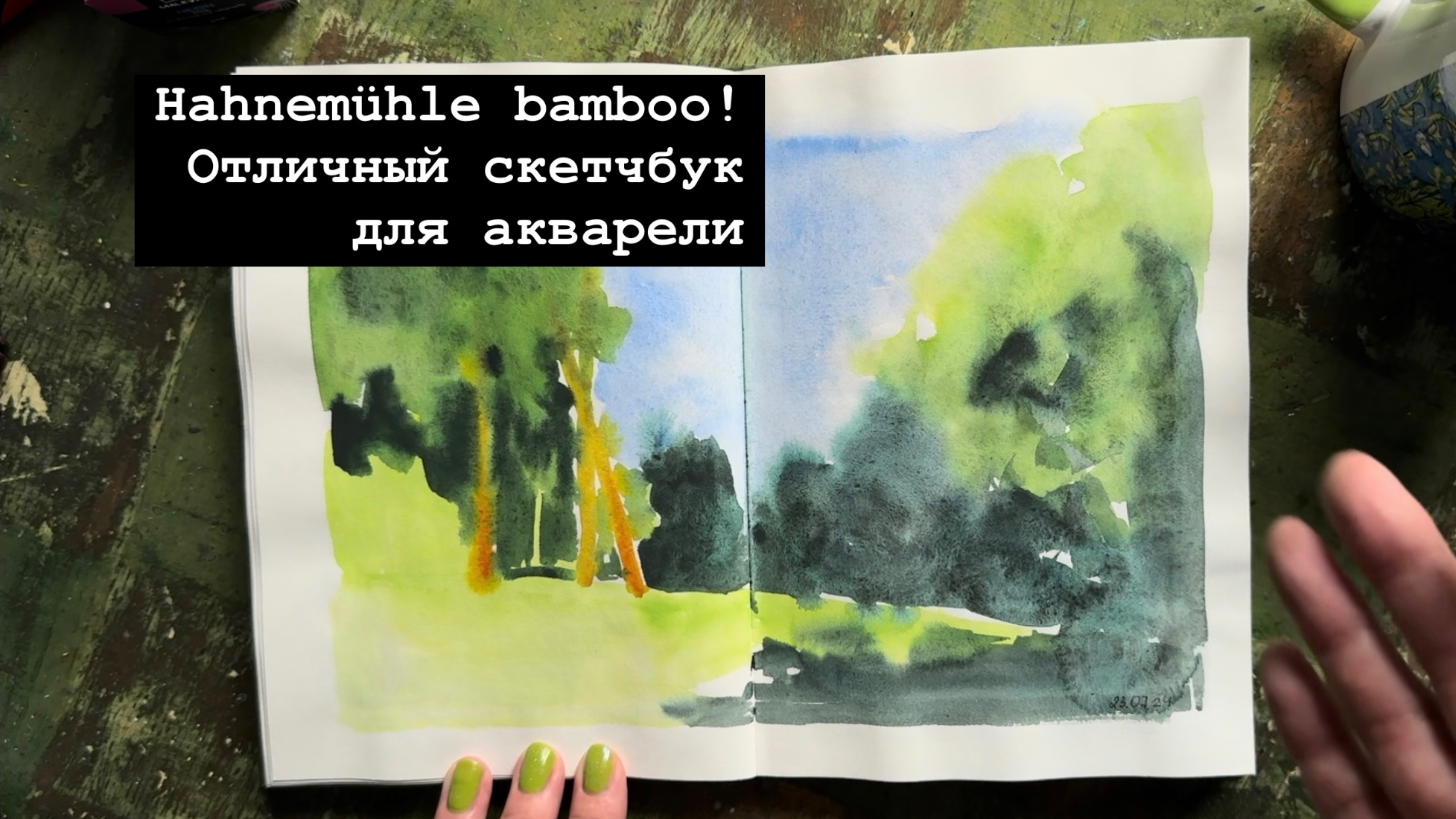 Hahnemühle bamboo! Классный скетчбук для акварели!