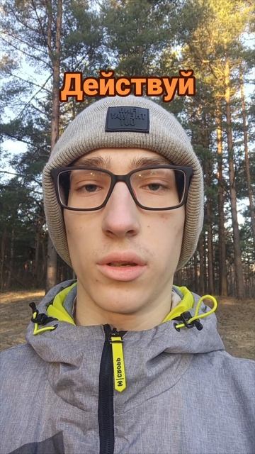 Действуй!