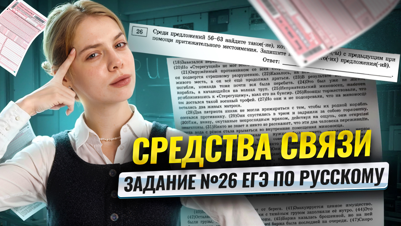 Средства связи предложений: задание 26 на ЕГЭ по русскому | Умскул
