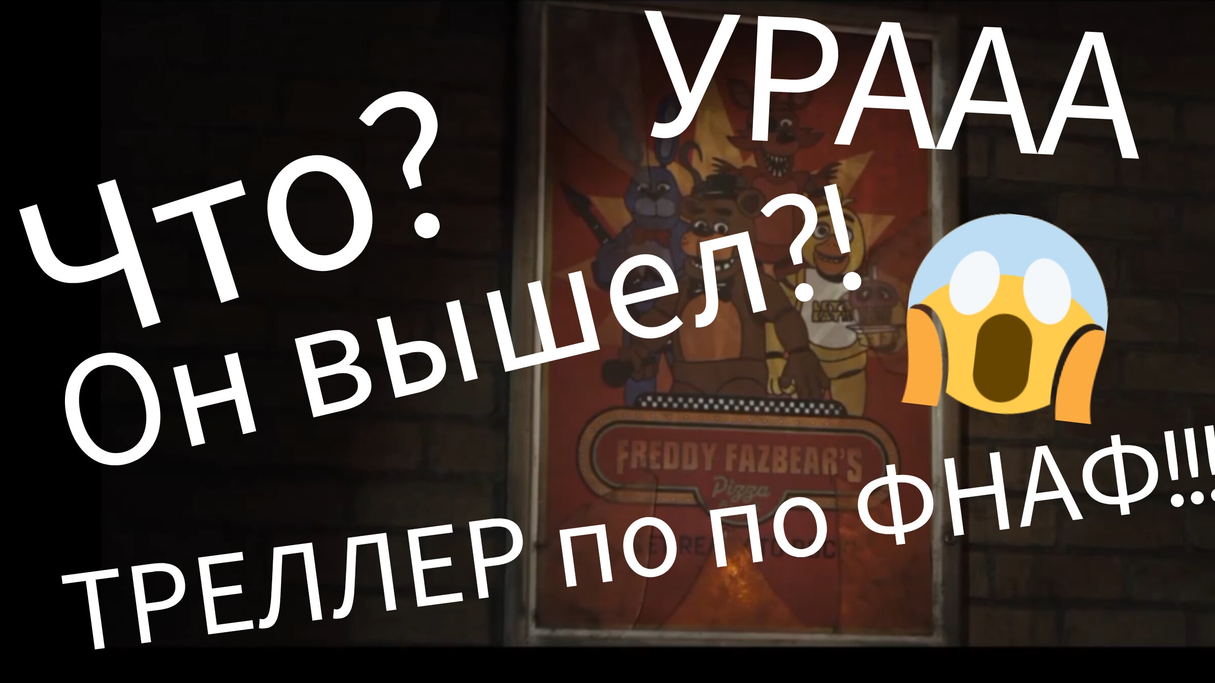 ТРЕЛЛЕР ПО ФНАФ