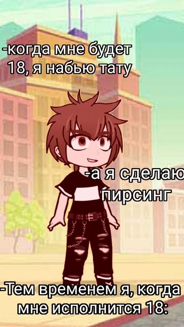 я когда мне будет 18