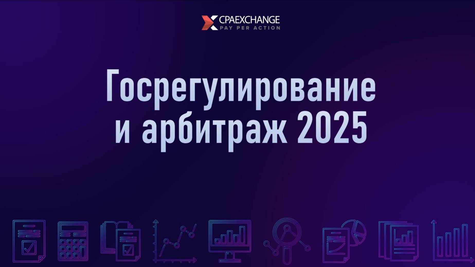 Онлайн вебинар на тему: " Госрегулирование и арбитраж 2025"