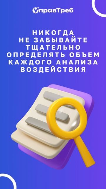 Советы по анализу воздействия изменений. Определение объема каждого анализа воздействия.