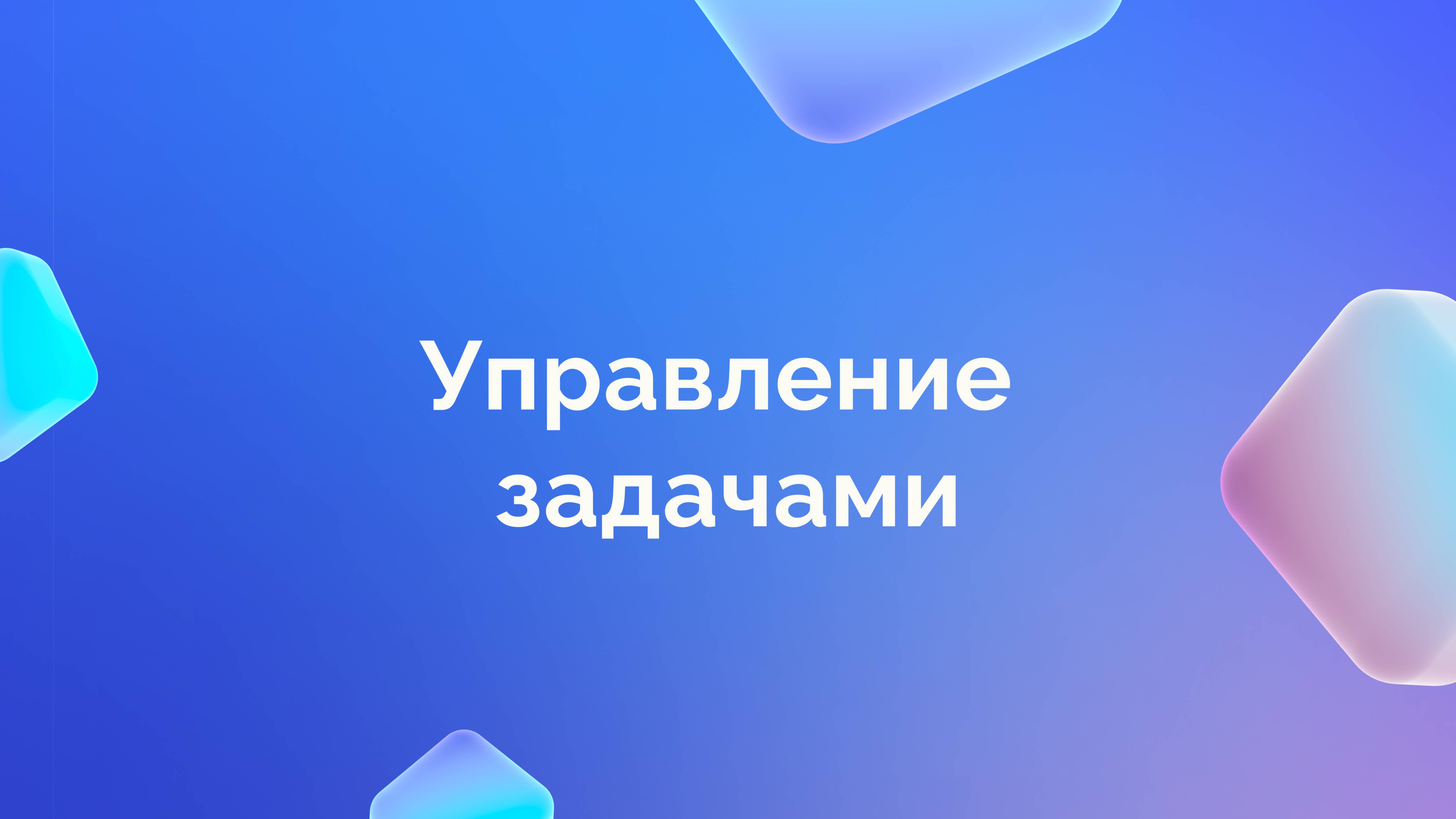 Управление задачами