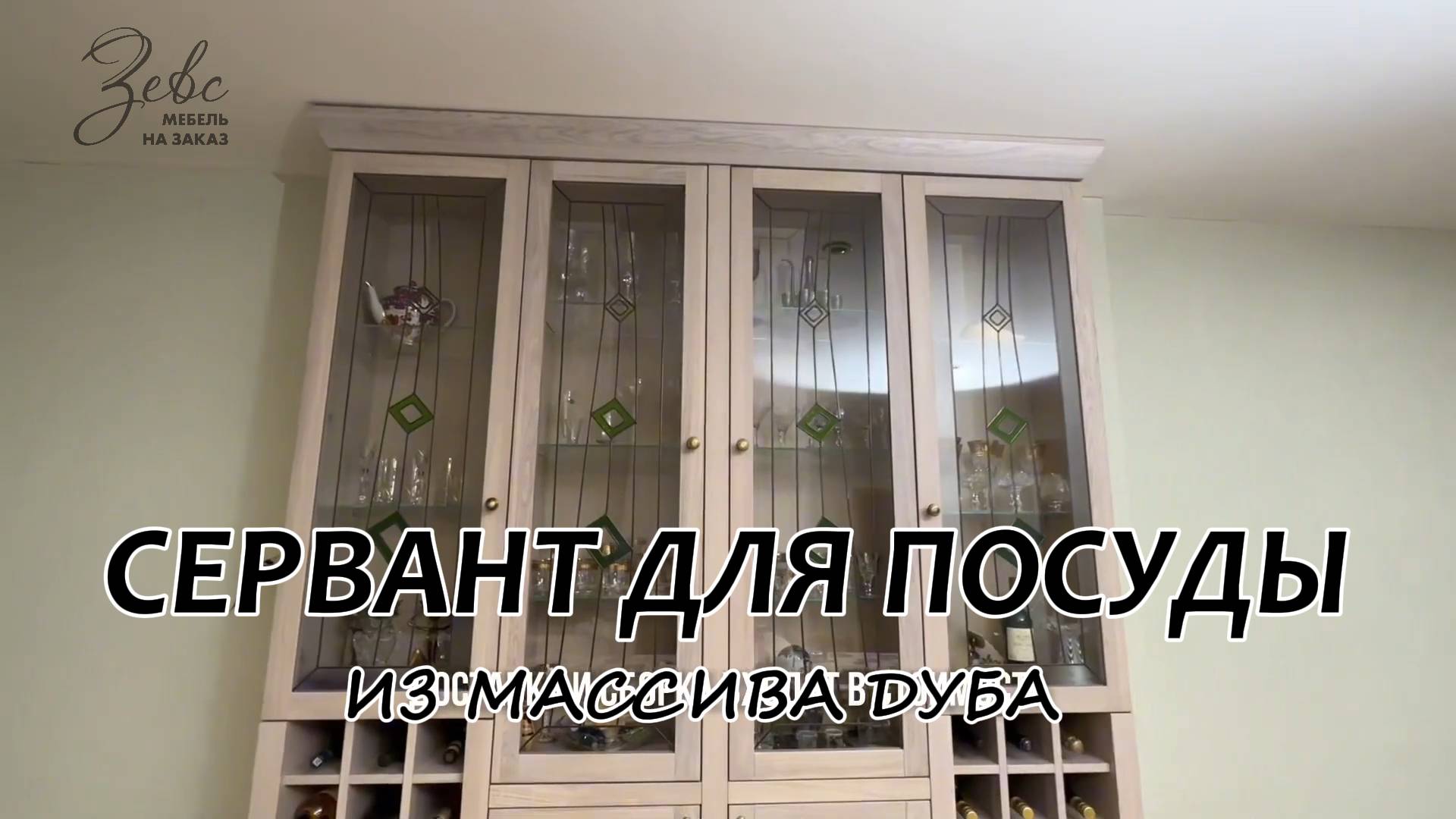 Сервант для посуды из массива Дуба #МебельЗевс