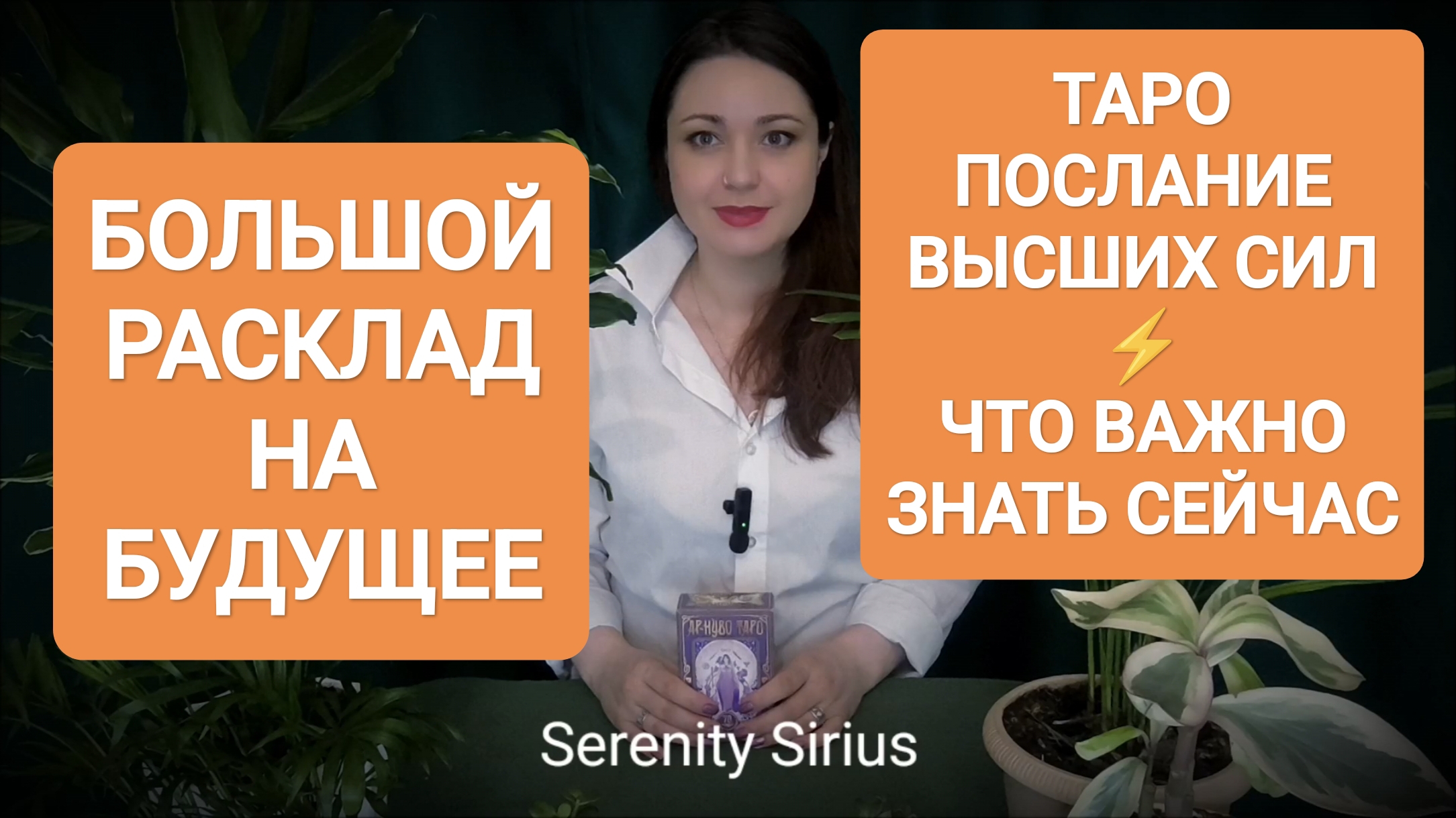 РАСКЛАД НА БУДУЩЕЕ⚡ СОВЕТЫ ВЫСШИХ СИЛ💫 ТАРО ГАДАНИЕ ОНЛАЙН