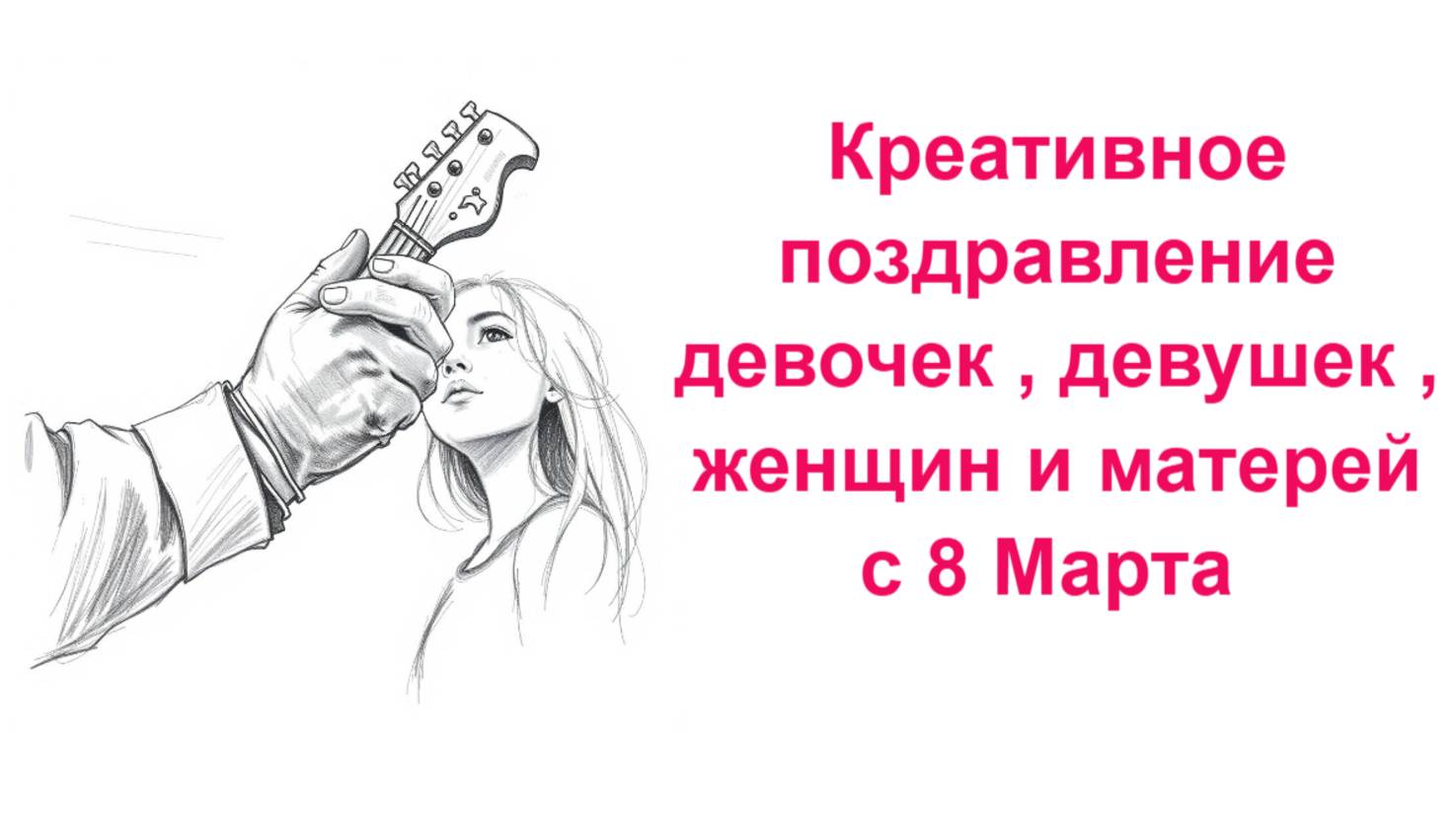 Супер поздравление женщин  с 8 Марта ! Клип Давида Вартазаряна