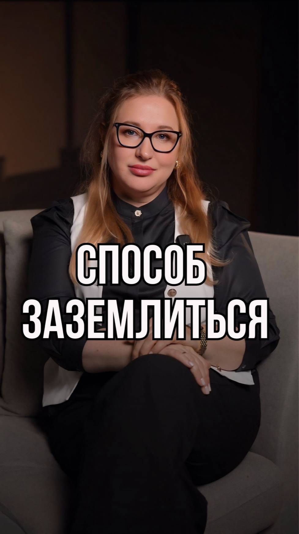 Способ заземлиться