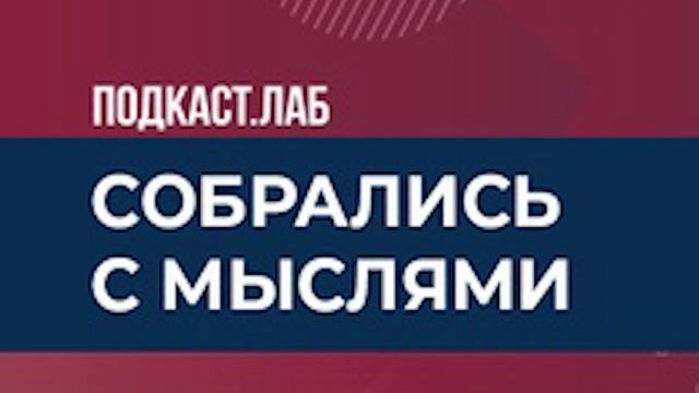 Собрались с мыслями. 11.04.2025