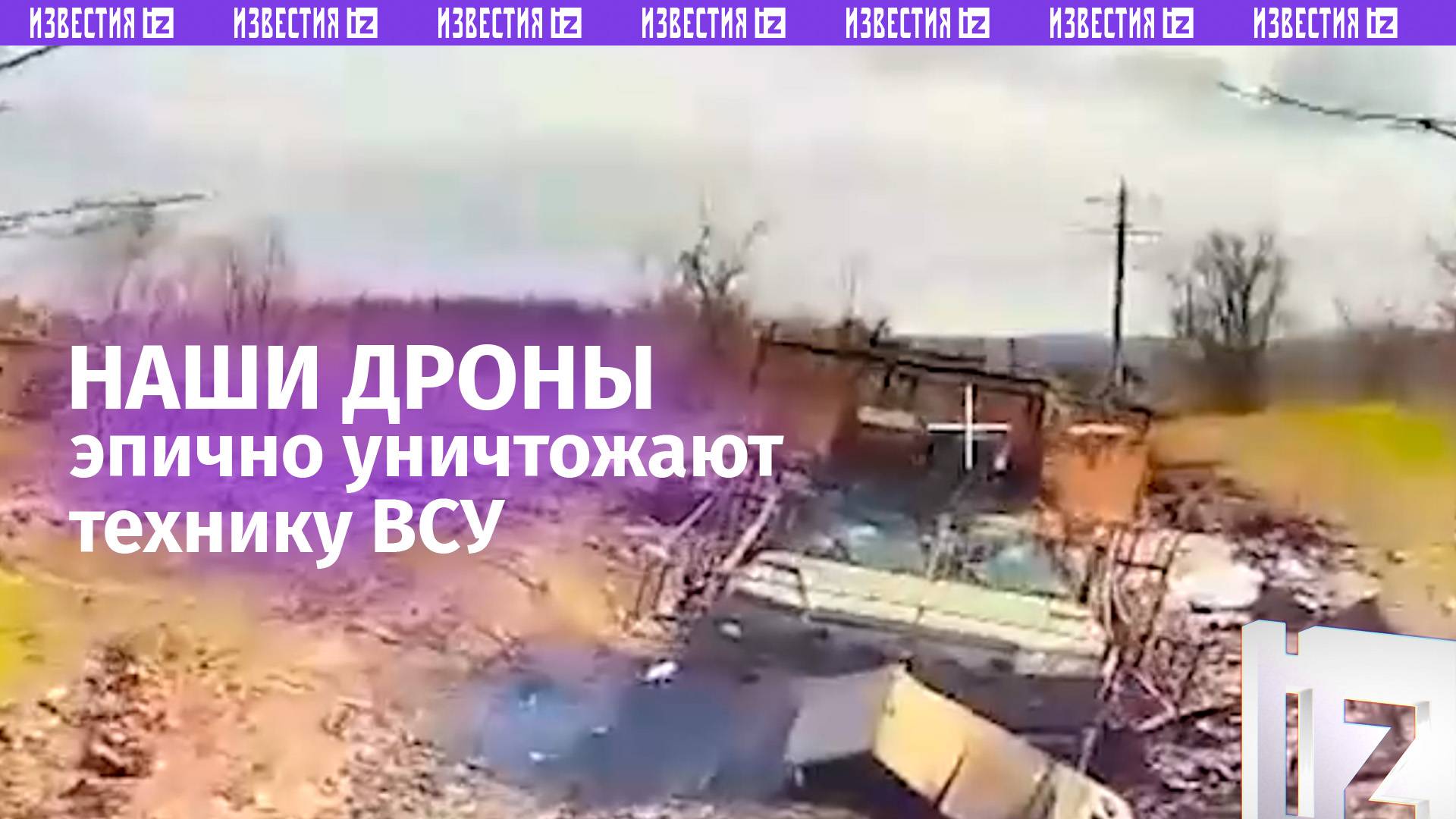 «КВН» под Часовым Яром: дроны эпично уничтожают технику врага
