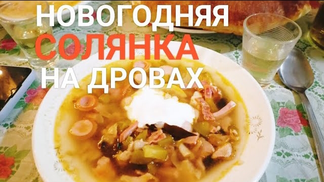 Солянка в казане на дровах