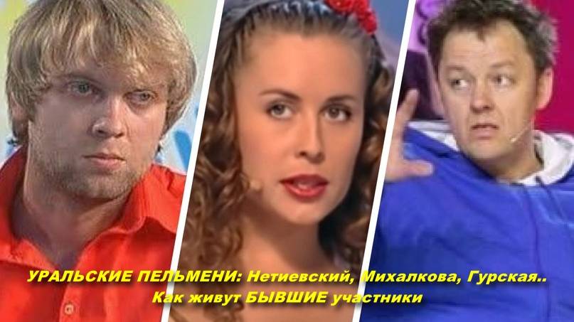 УРАЛЬСКИЕ ПЕЛЬМЕНИ: Нетиевский, Михалкова, Гурская.. - Как живут БЫВШИЕ участники.