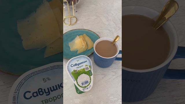 11-04-2025 Мой завтрак постройнения ☕️