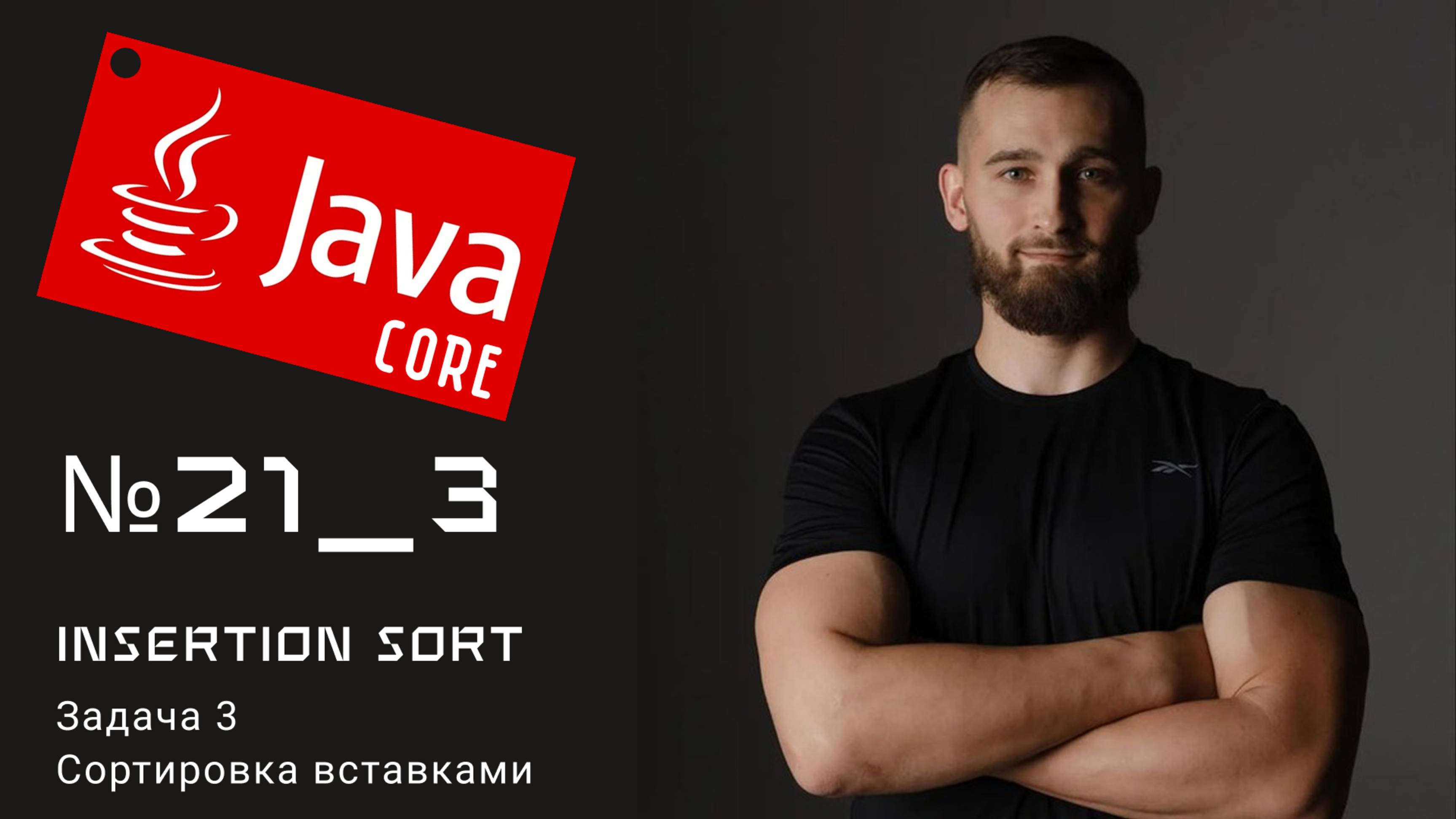 Insertion Sort: Сортировка вставками