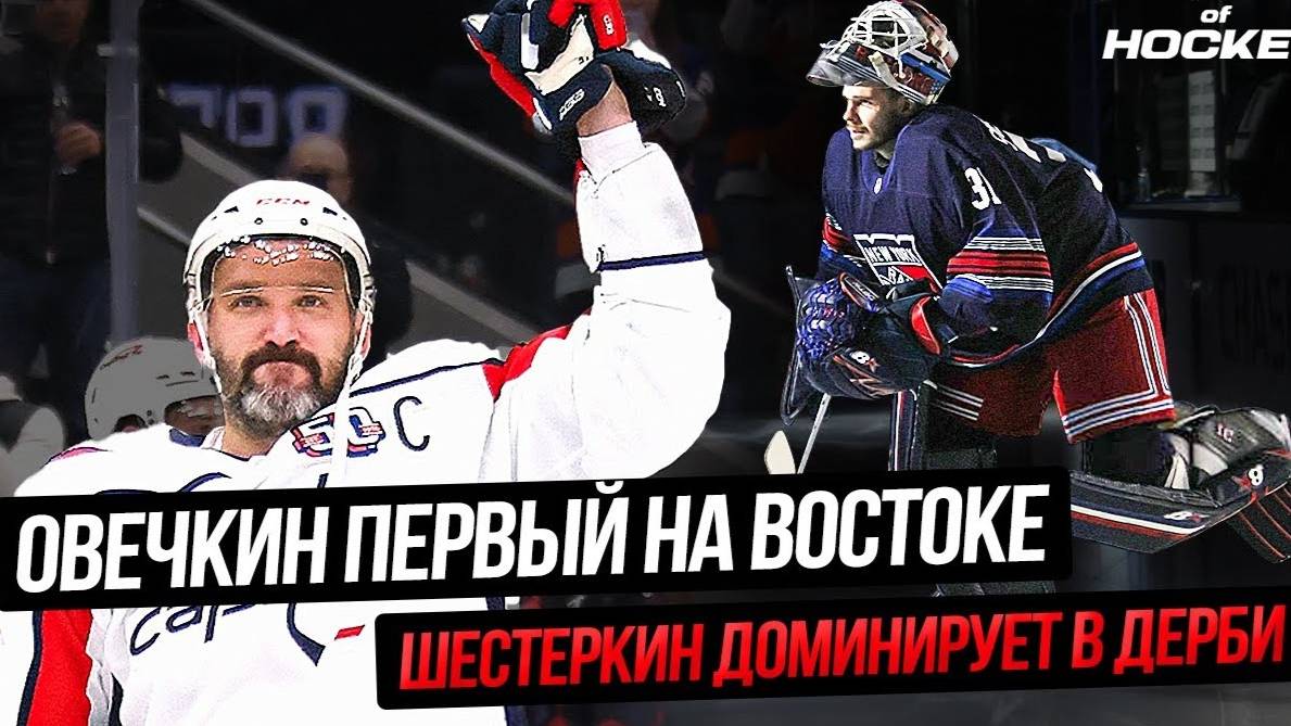ОВЕЧКИН СНОВА ПЕРВЫЙ! ШЕСТЁРКИН ДЕЛАЕТ ШОУ В ДЕРБИ