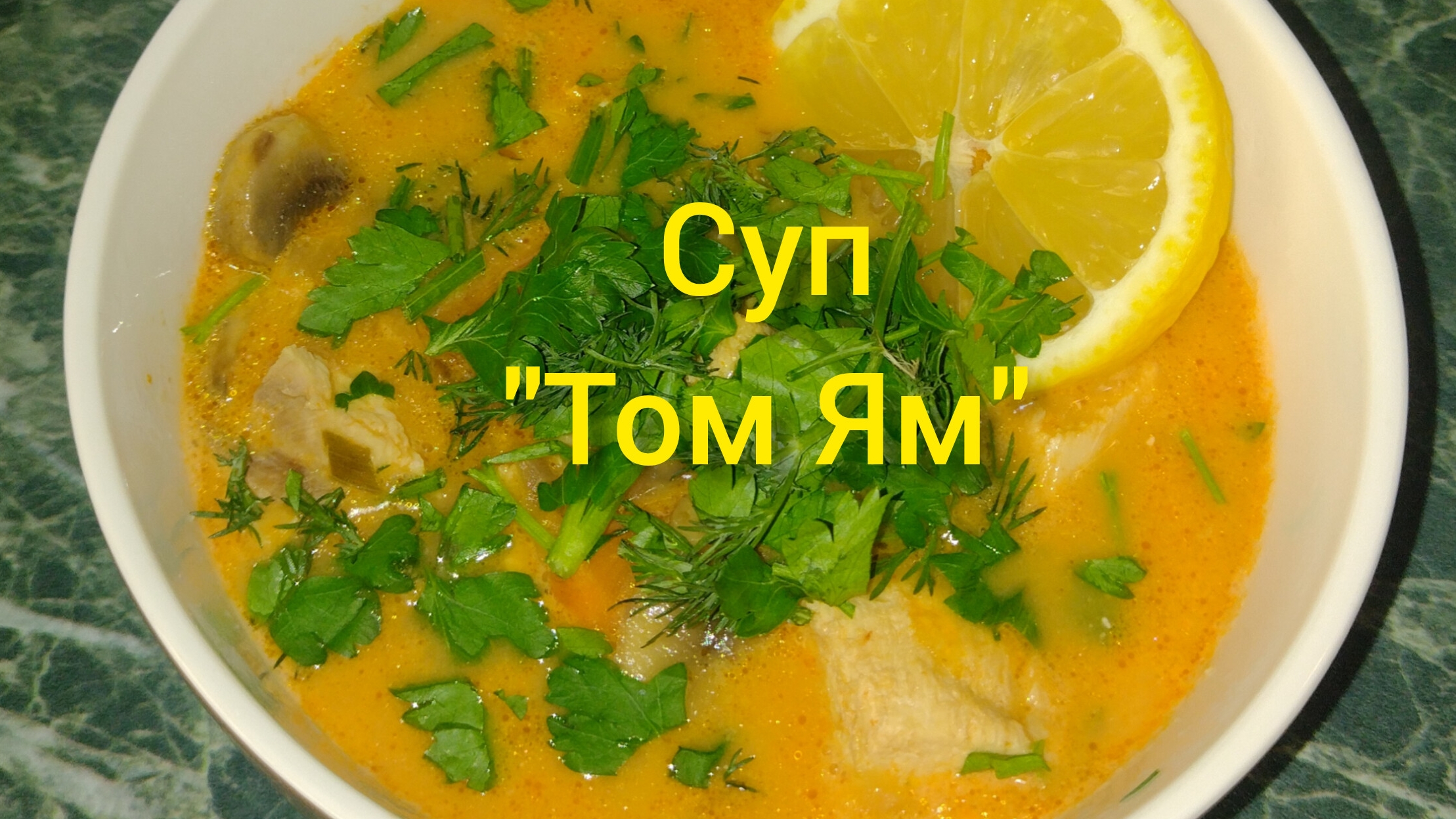 Суп "Том Ям"