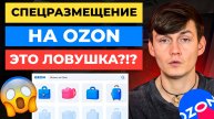 Спецразмещение на Выводе в ТОП на Ozon НЕ РАБОТАЕТ?!? 😡