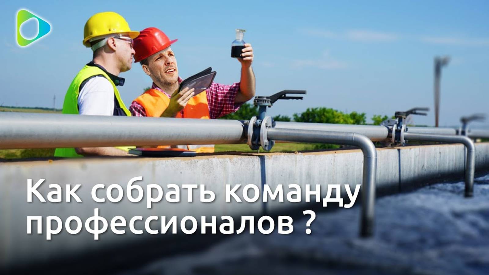 Как набрать команду на очистные сооружения? "НачОС" Интервью с Сергеем