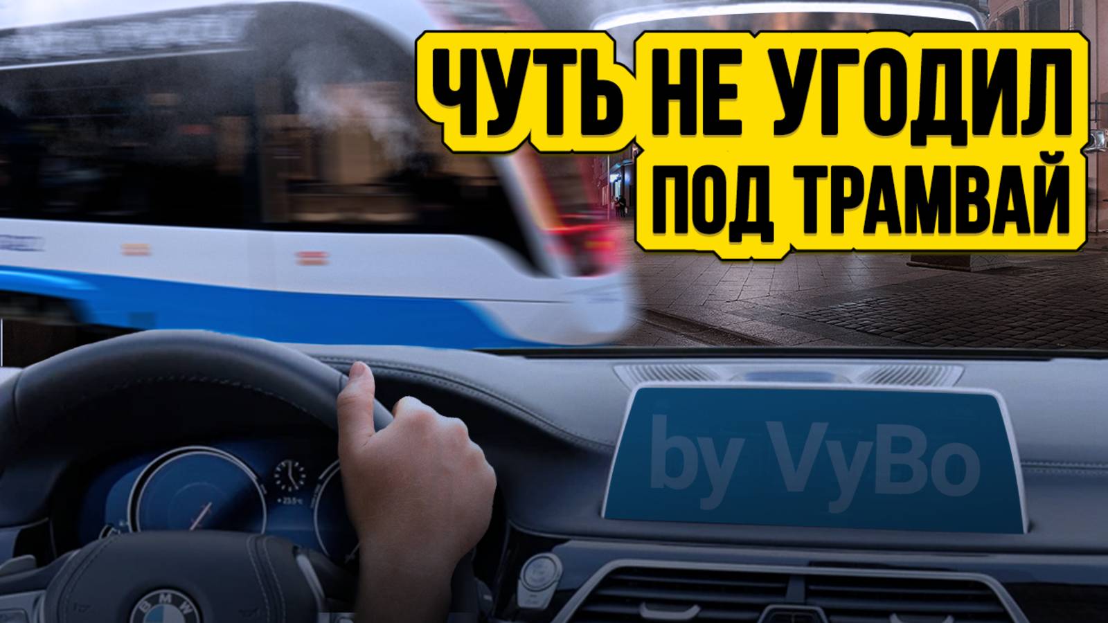 Рекордная смена в такси / Много денег в субботу / Таксуют ВСЕ / Чуть не угодил под трамвай