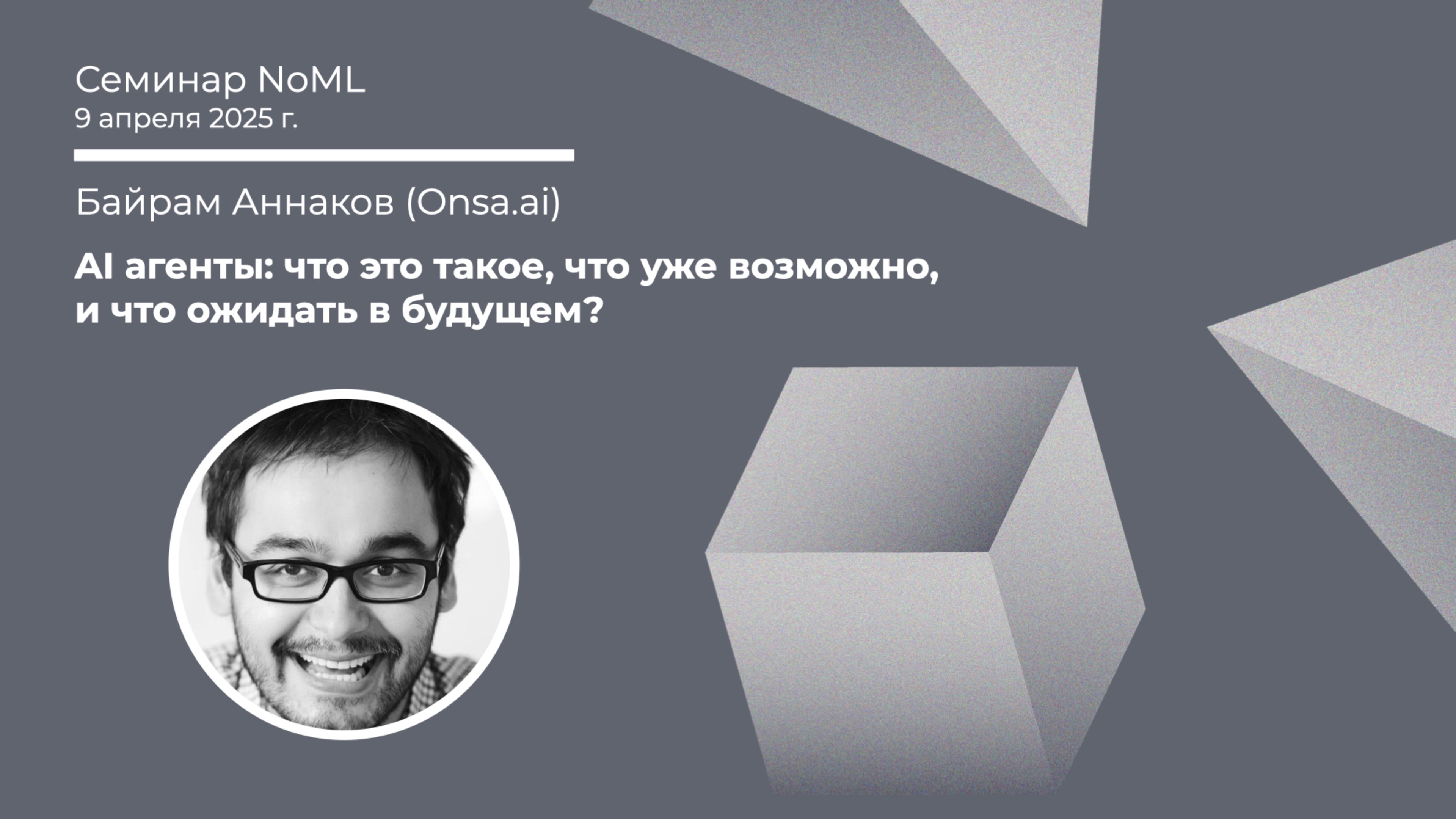 Байрам Аннаков - AI агенты: что это такое, что уже возможно, и что ожидать в будущем?