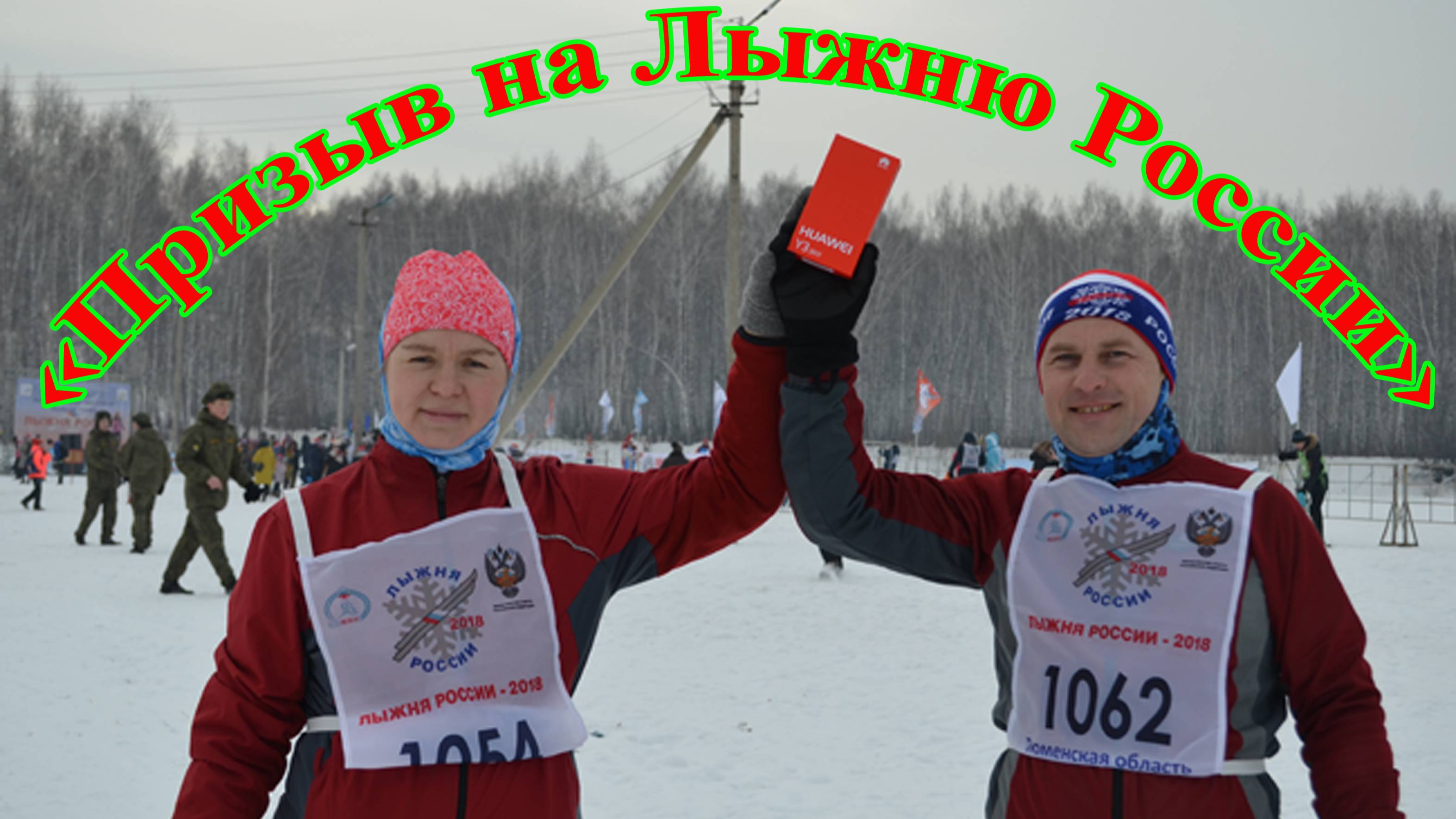 "Призыв на Лыжню России" Авторское стихотворение Алексея Николаевича Климова