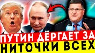 ВСЯ ПРАВДА ОТ РИТТЕРА: ПУТИН ЕДИНСТВЕННЫЙ, КТО РАСКУСИЛ ТРАМПА!