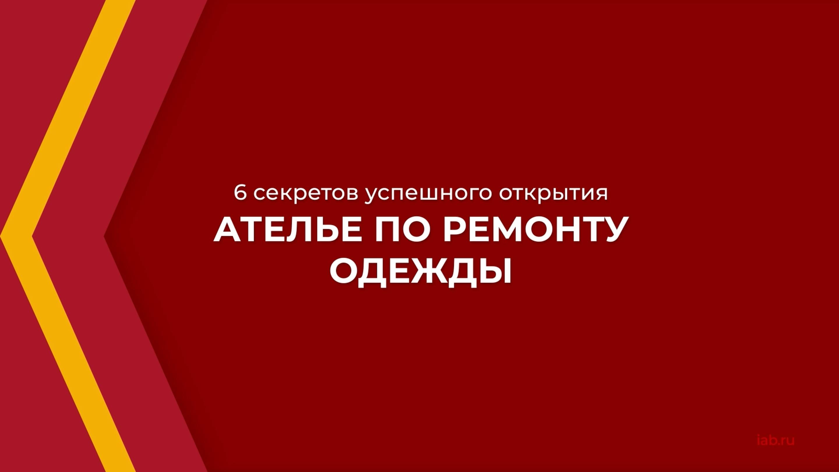 Онлайн курс обучения «Как открыть ателье по ремонту одежды» - 6 секретов успешного открытия ателье