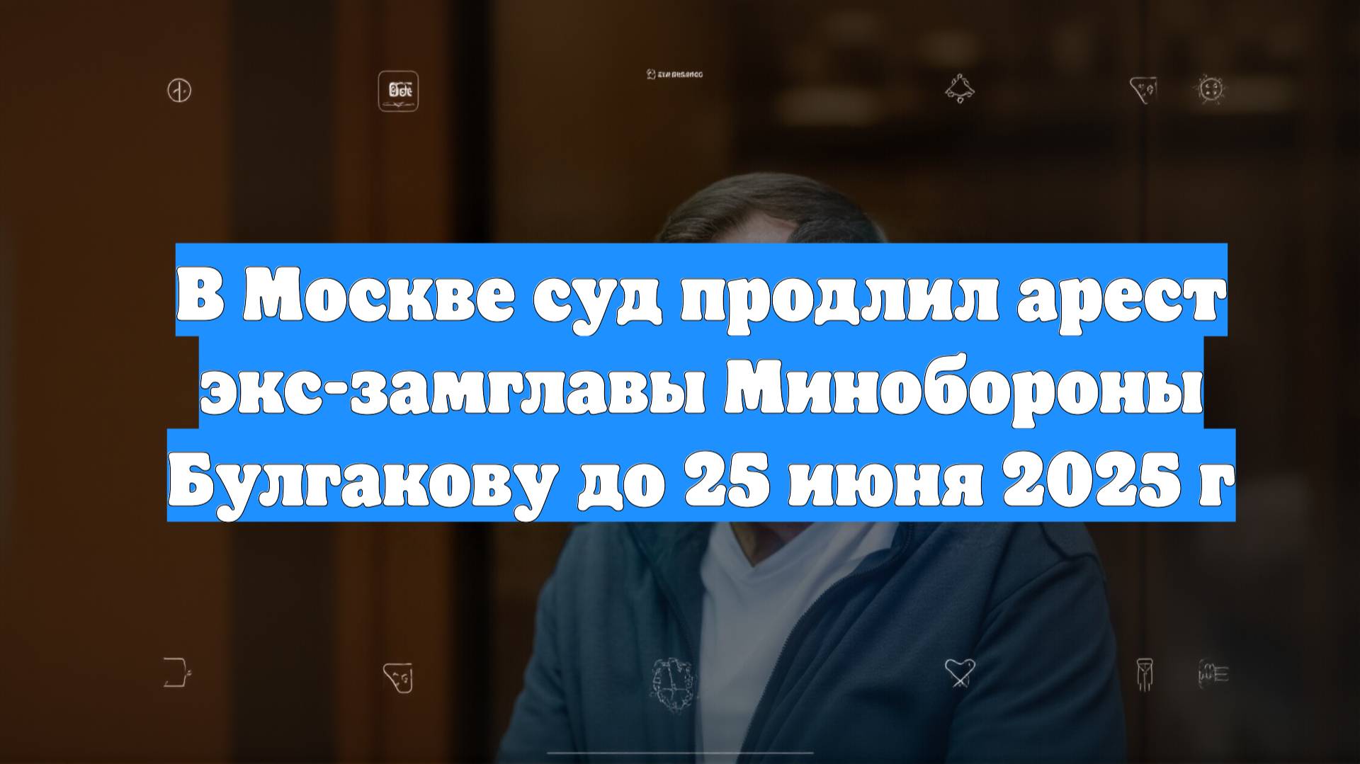 В Москве суд продлил арест экс-замглавы Минобороны Булгакову до 25 июня 2025 г