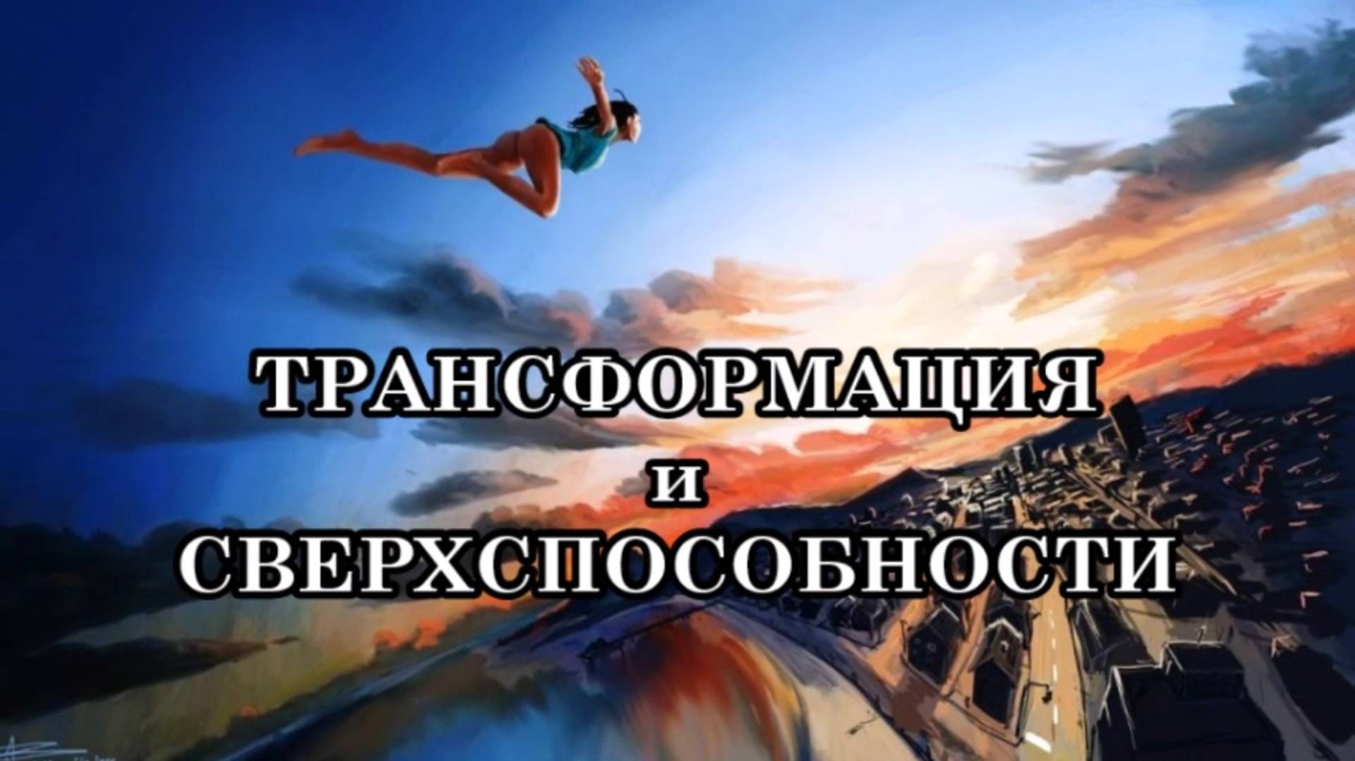 ТРАНСФОРМАЦИЯ и СВЕРХСПОСОБНОСТИ. Послание Архангела Уриила.